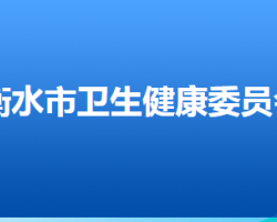 衡水市卫生健康委员会