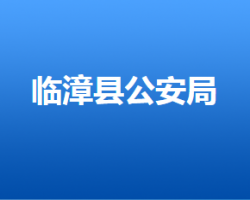 临漳县公安局默认相册