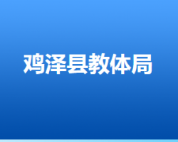 鸡泽县教育体育局