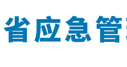 河南省应急管理厅默认相册