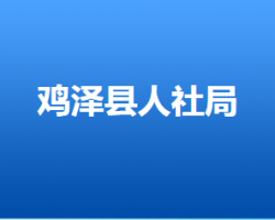 鸡泽县人力资源和社会保障局