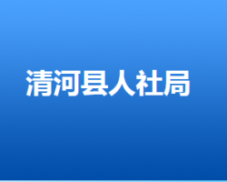 清河县人力资源和社会保障