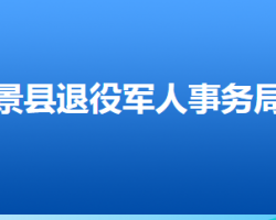 景县退役军人事务局