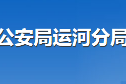 沧州市运河公安分局