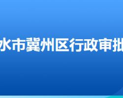 衡水市冀州区行政审批局