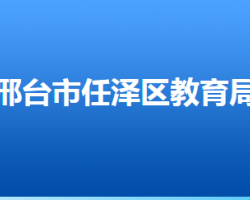 邢台市任泽区教育局