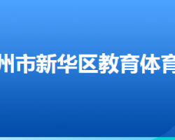 沧州市新华区教育体育局