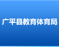 广平县教育体育局