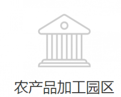 邯郸经济技术开发区农产品加工园区默认相册