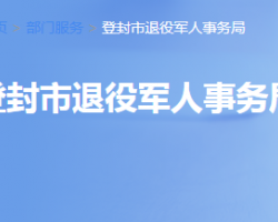 登封市退役军人事务局