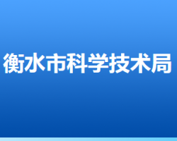 衡水市科学技术局