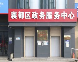 邢台市襄都区政务服务中心