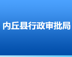 内丘县行政审批局