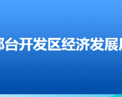 邢台经济开发区经济发展局