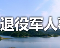 淅川县退役军人事务局"