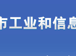 邢台市工业和信息化局