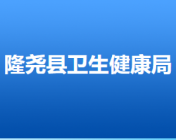 隆尧县卫生健康局默认相册