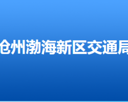 沧州市渤海新区交通局