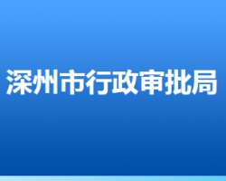 深州市行政审批局