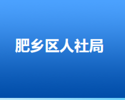 邯郸市肥乡区人力资源和社