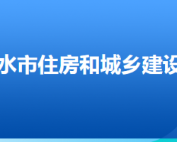 衡水市住房和城乡建设局