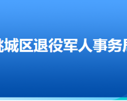 衡水市桃城区退役军人事务