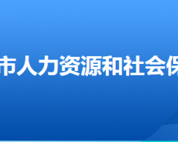 武安市人力资源和社会保障障局