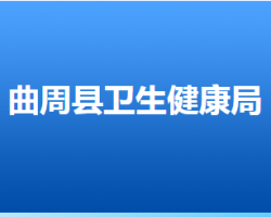 曲周县卫生健康局