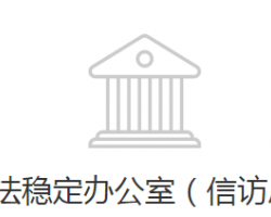 邯郸经济技术开发区政法稳