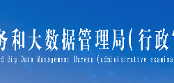 平顶山市政务服务和大数据管理局