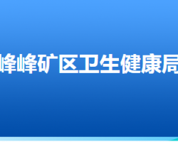 邯郸市峰峰矿区卫生健康局