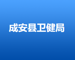 成安县人力资源和社会保障局