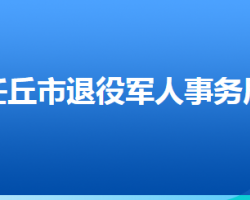 任丘市退役军人事务局