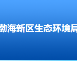 沧州市生态环境局渤海新区