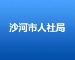 沙河市人力资源和社会保障局