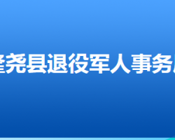 隆尧县退役军人事务局