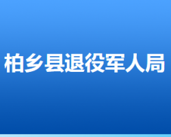 柏乡县退役军人事务局