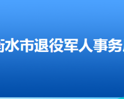 衡水市退役军人事务局