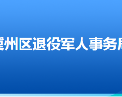 衡水市冀州区退役军人事务