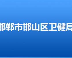 邯郸市邯山区卫生健康局