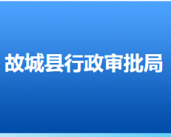 故城县行政审批局