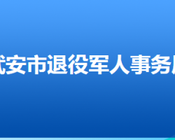 武安市退役军人事务局