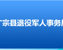 广宗县退役军人事务局