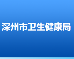 深州市卫生健康局