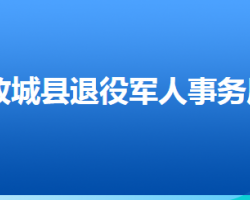 故城县退役军人事务局