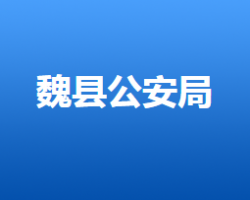 魏县公安局默认相册