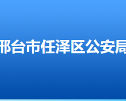 邢台市任泽区公安局