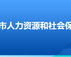 深州市人力资源和社会保障