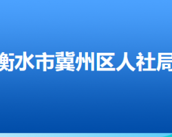 衡水市冀州区人力资源和社