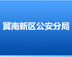 邯郸冀南新区公安分局